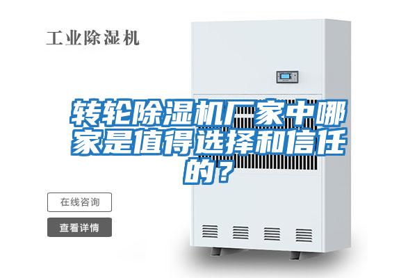 轉輪除濕機廠家中哪家是值得選擇和信任的？