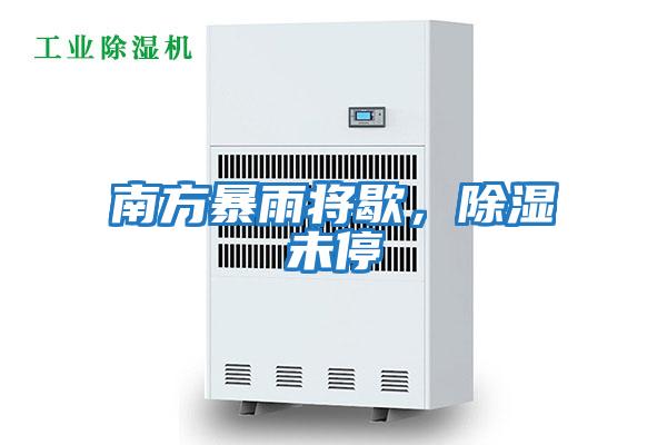 南方暴雨將歇，除濕未停