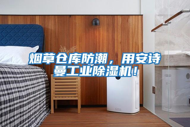 煙草倉庫防潮，用安詩曼工業除濕機！