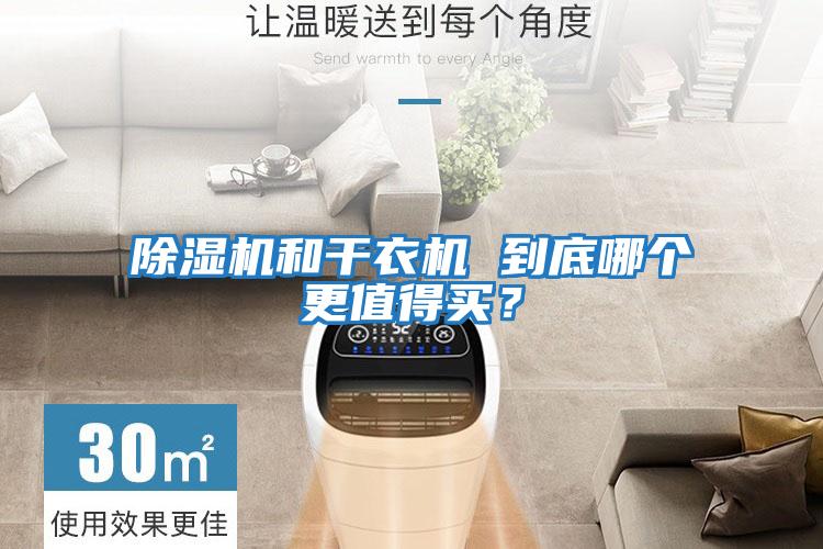 除濕機和干衣機 到底哪個更值得買？