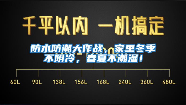 防水防潮大作戰，家里冬季不陰冷，春夏不潮濕！