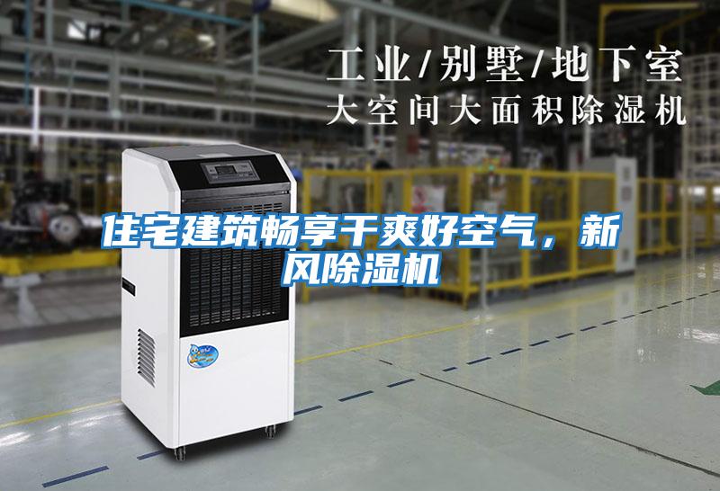 住宅建筑暢享干爽好空氣，新風除濕機