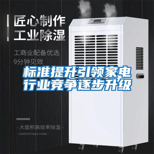 標(biāo)準(zhǔn)提升引領(lǐng)家電行業(yè)競爭逐步升級(jí)