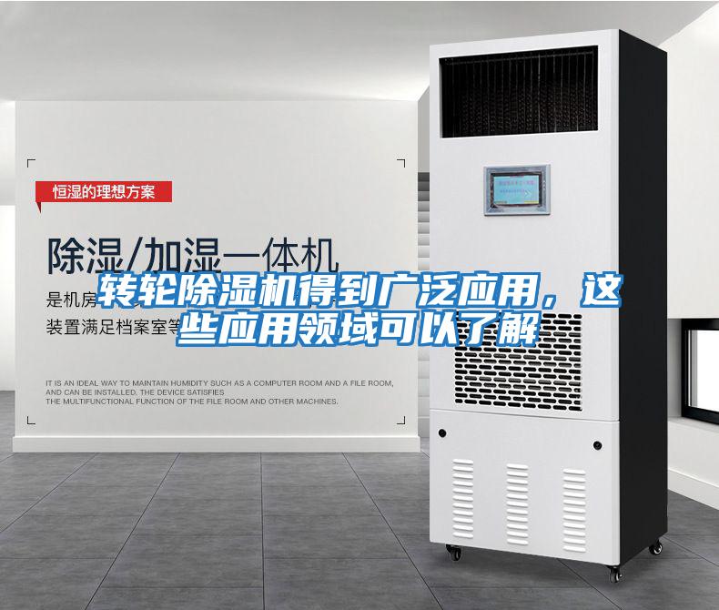 轉輪除濕機得到廣泛應用，這些應用領域可以了解