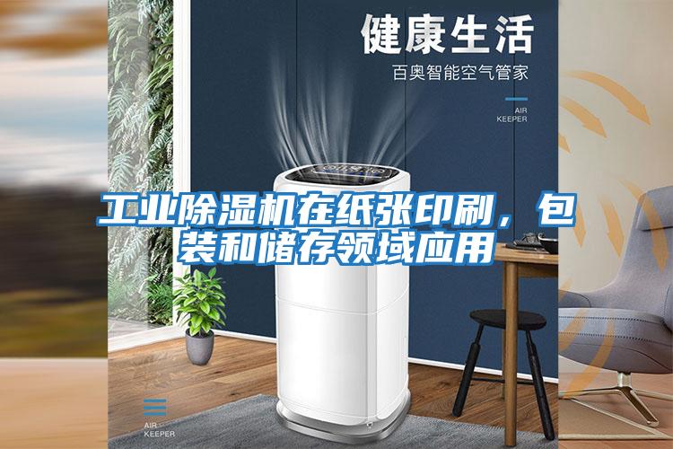工業(yè)除濕機(jī)在紙張印刷，包裝和儲存領(lǐng)域應(yīng)用