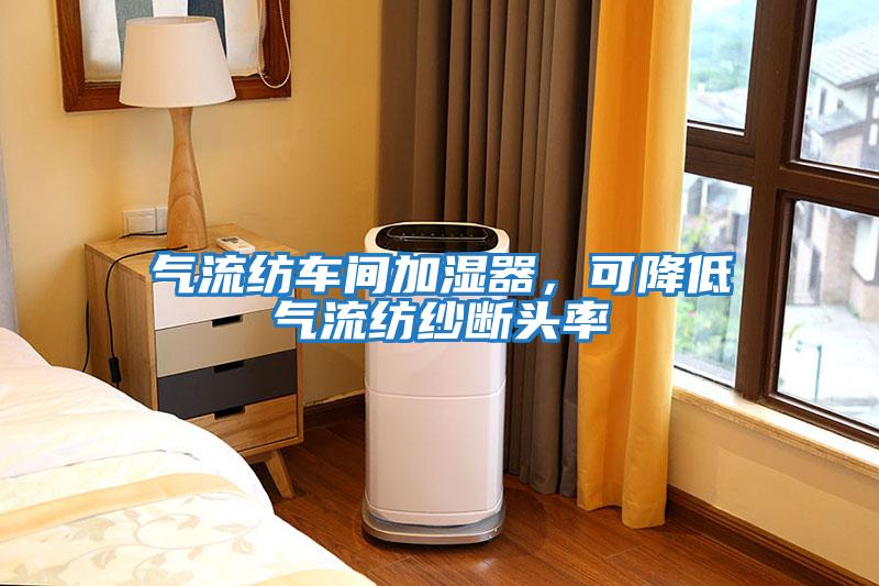 氣流紡車間加濕器，可降低氣流紡紗斷頭率
