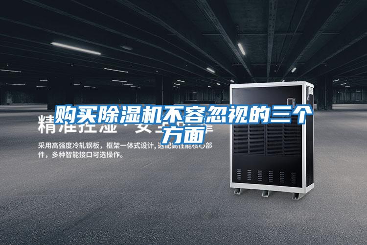 購(gòu)買除濕機(jī)不容忽視的三個(gè)方面