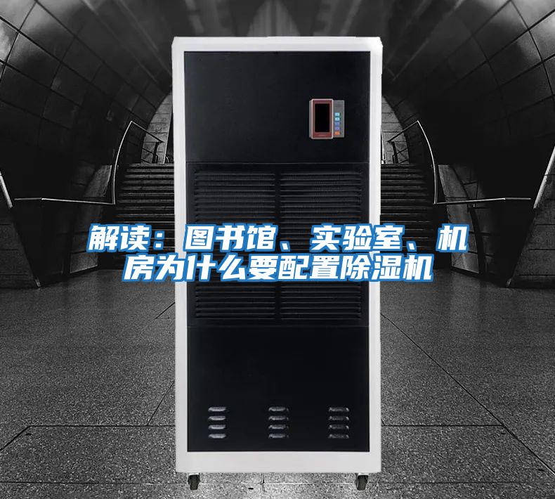 解讀：圖書館、實驗室、機房為什么要配置除濕機