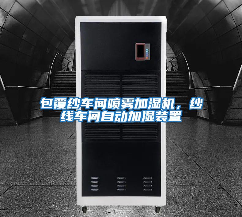包覆紗車間噴霧加濕機，紗線車間自動加濕裝置