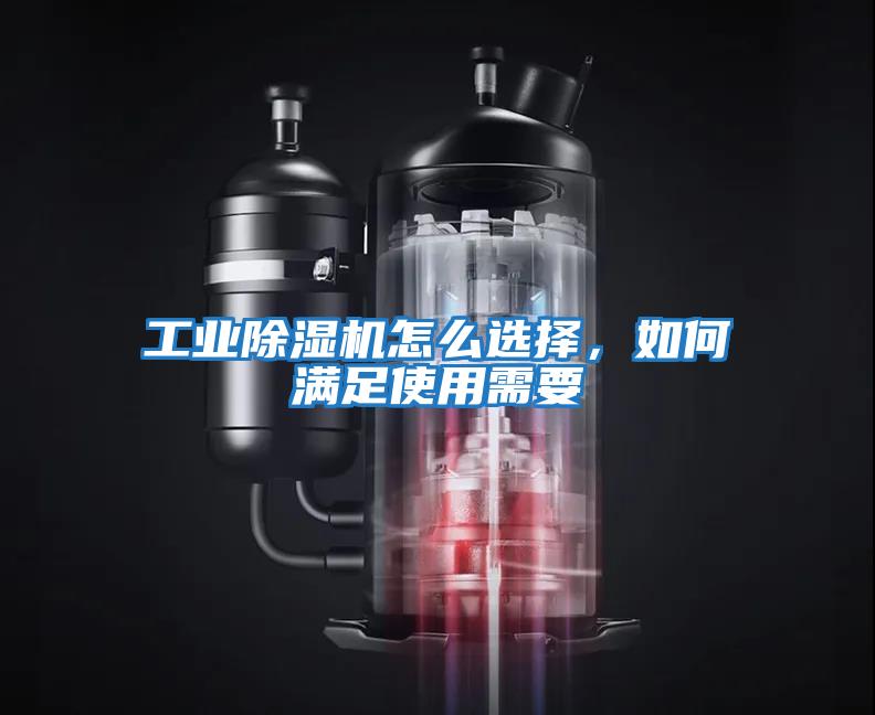 工業除濕機怎么選擇，如何滿足使用需要