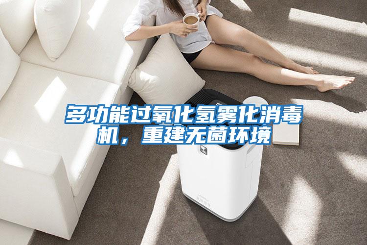 多功能過氧化氫霧化消毒機(jī)，重建無菌環(huán)境