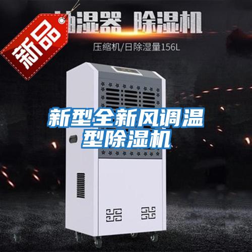 新型全新風(fēng)調(diào)溫型除濕機