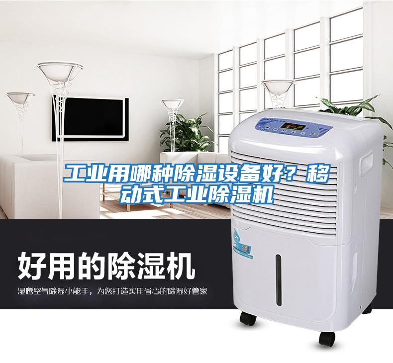 工業(yè)用哪種除濕設(shè)備好？移動式工業(yè)除濕機(jī)