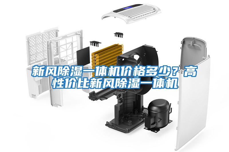 新風除濕一體機價格多少？高性價比新風除濕一體機