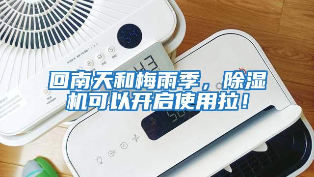 回南天和梅雨季，除濕機可以開啟使用拉！