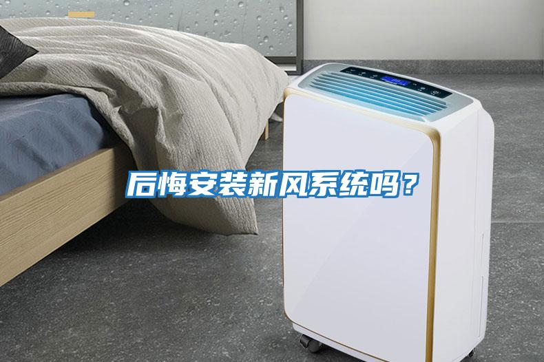 后悔安裝新風系統嗎？