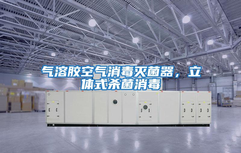 氣溶膠空氣消毒滅菌器，立體式殺菌消毒