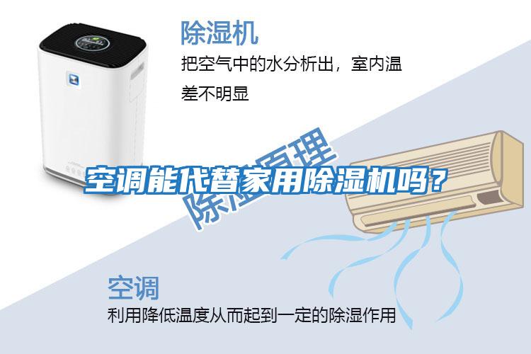 空調能代替家用除濕機嗎？