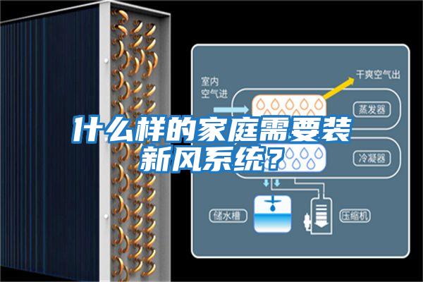 什么樣的家庭需要裝新風(fēng)系統(tǒng)？
