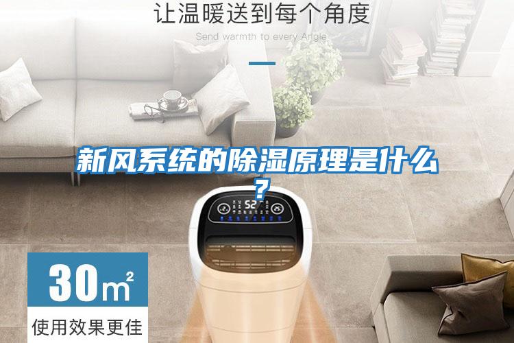 新風系統的除濕原理是什么？
