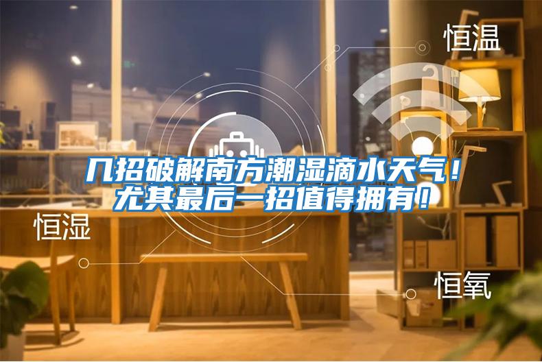 幾招破解南方潮濕滴水天氣！尤其最后一招值得擁有！