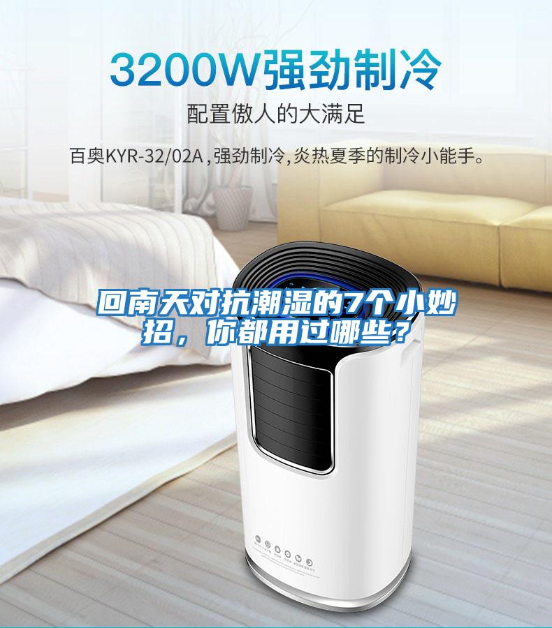 回南天對(duì)抗潮濕的7個(gè)小妙招，你都用過哪些？