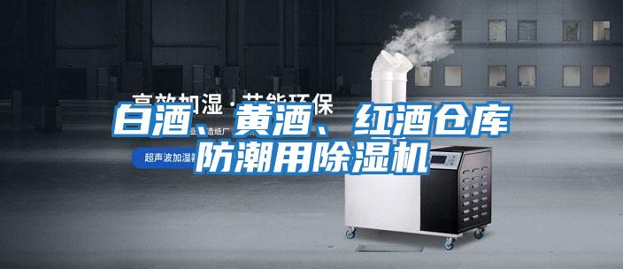 白酒、黃酒、紅酒倉庫防潮用除濕機