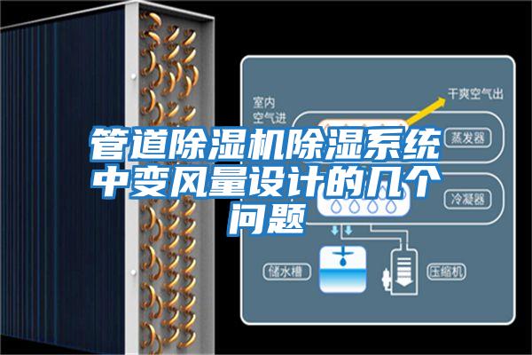 管道除濕機(jī)除濕系統(tǒng)中變風(fēng)量設(shè)計(jì)的幾個(gè)問(wèn)題