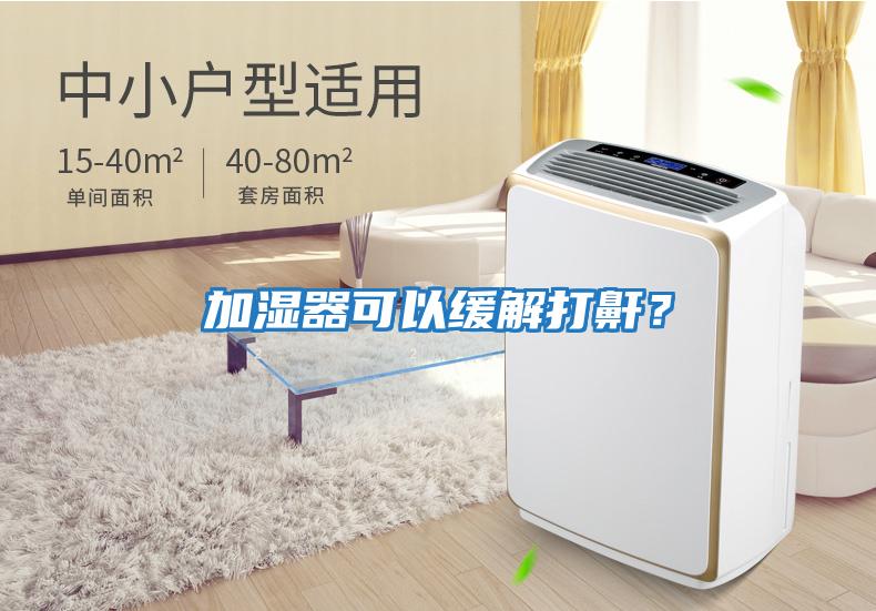 加濕器可以緩解打鼾？