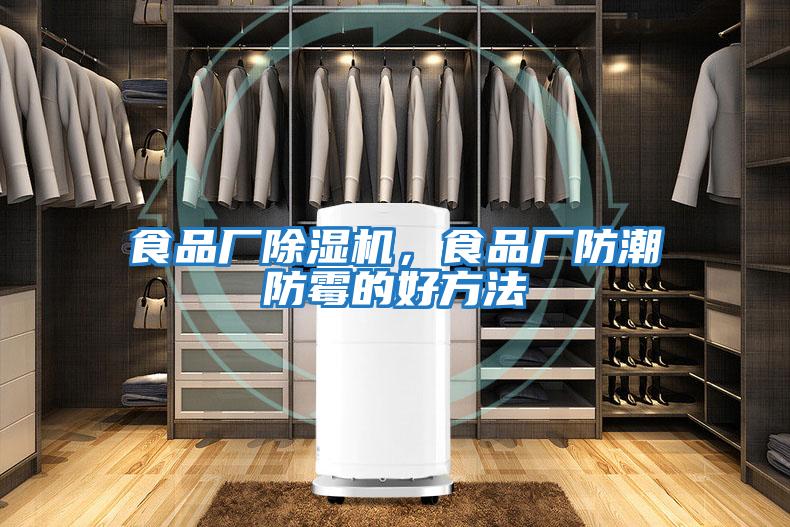 食品廠(chǎng)除濕機(jī)，食品廠(chǎng)防潮防霉的好方法