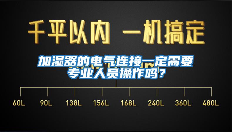 加濕器的電氣連接一定需要專業人員操作嗎？