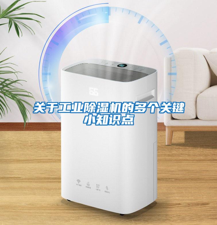 關(guān)于工業(yè)除濕機(jī)的多個(gè)關(guān)鍵小知識點(diǎn)