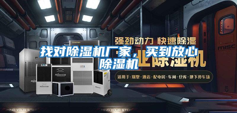 找對(duì)除濕機(jī)廠家，買到放心除濕機(jī)