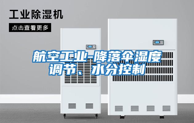 航空工業-降落傘濕度調節、水分控制