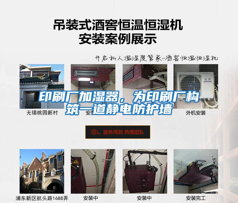 印刷廠加濕器，為印刷廠構筑一道靜電防護墻