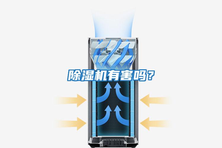 除濕機有害嗎？