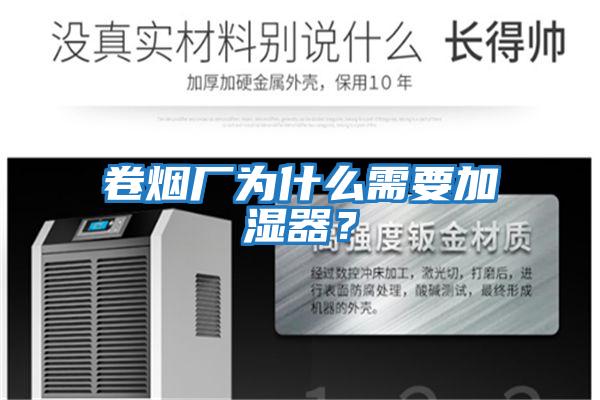 卷煙廠為什么需要加濕器？