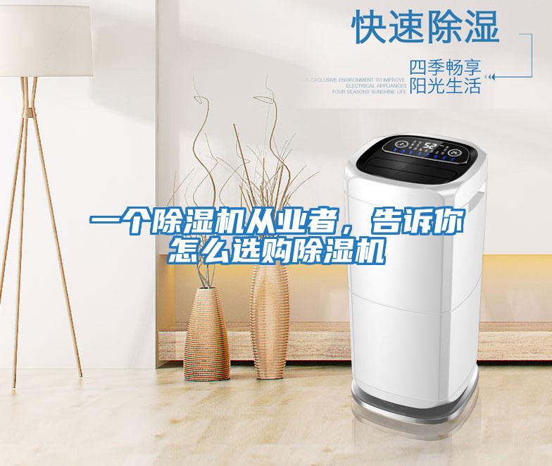 一個除濕機從業者，告訴你怎么選購除濕機