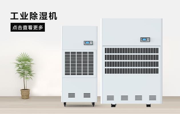 現(xiàn)場除濕機制造商，家用除濕機哪個好？