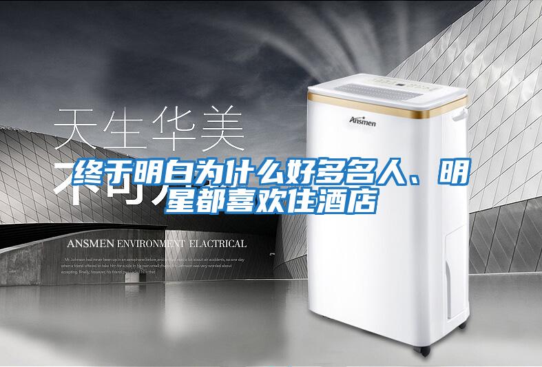 終于明白為什么好多名人、明星都喜歡住酒店