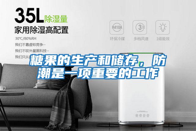 糖果的生產(chǎn)和儲存，防潮是一項重要的工作
