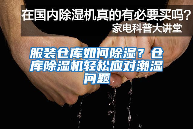 服裝倉(cāng)庫(kù)如何除濕？倉(cāng)庫(kù)除濕機(jī)輕松應(yīng)對(duì)潮濕問題