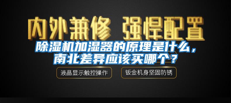 除濕機加濕器的原理是什么，南北差異應該買哪個？