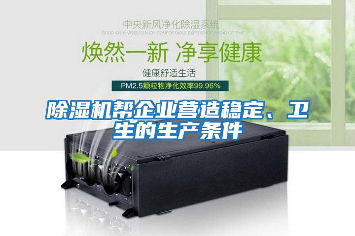 除濕機(jī)幫企業(yè)營造穩(wěn)定、衛(wèi)生的生產(chǎn)條件