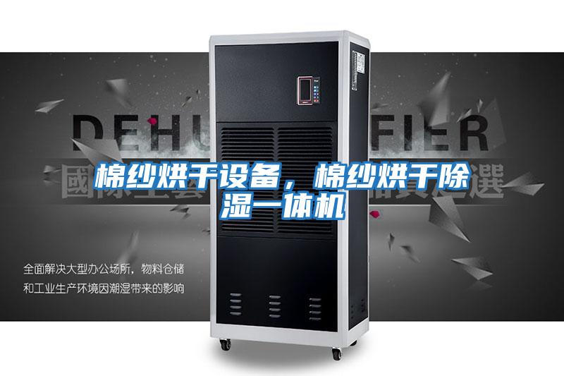 棉紗烘干設(shè)備，棉紗烘干除濕一體機