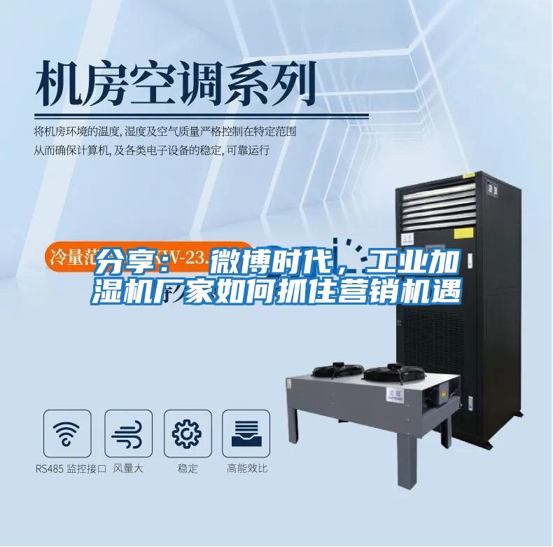 分享： 微博時(shí)代，工業(yè)加濕機(jī)廠家如何抓住營銷機(jī)遇