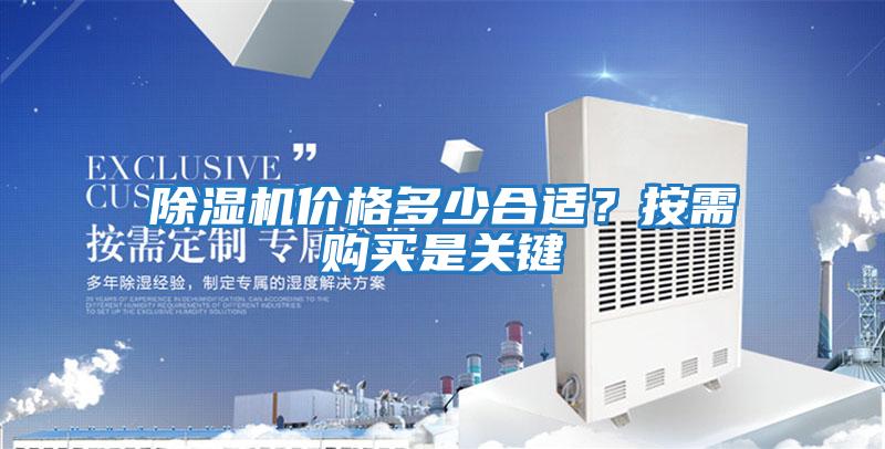 除濕機(jī)價(jià)格多少合適？按需購(gòu)買是關(guān)鍵