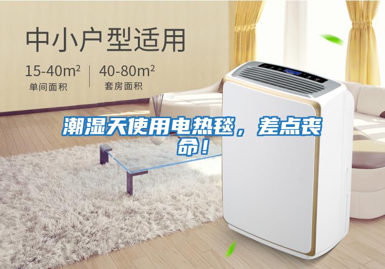 潮濕天使用電熱毯，差點喪命！