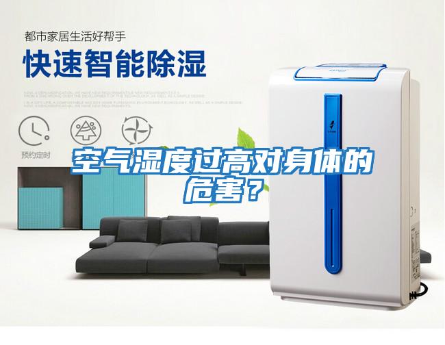 空氣濕度過高對(duì)身體的危害？