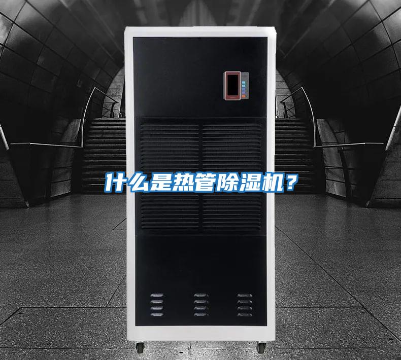 什么是熱管除濕機？